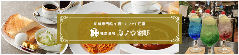 珈琲専⾨館 伯爵・カフェド巴⾥　株式会社カノウ商事