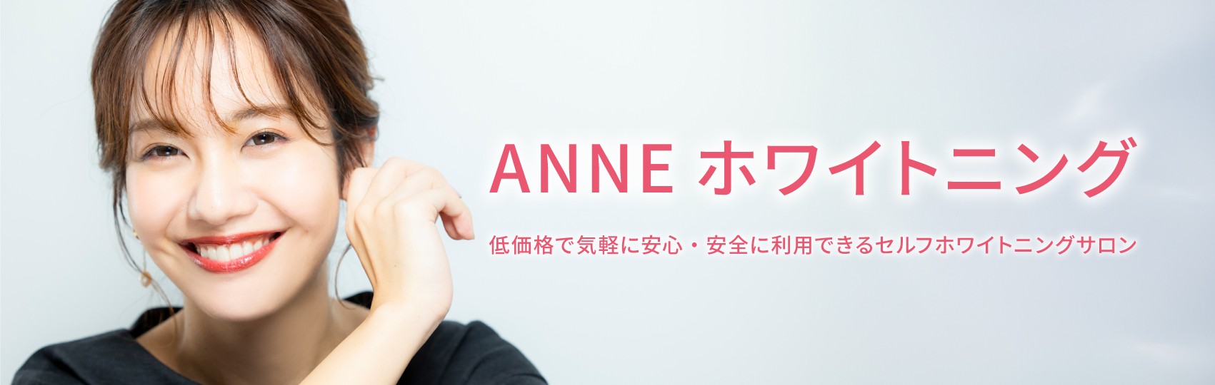 ANNEホワイトニング